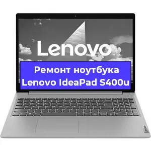 Чистка от пыли и замена термопасты на ноутбуке Lenovo IdeaPad S400u в Санкт-Петербурге